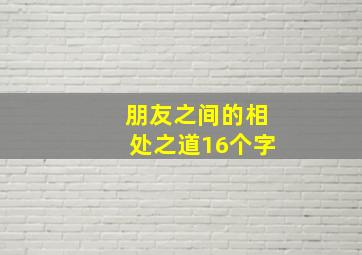 朋友之间的相处之道16个字