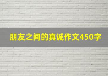 朋友之间的真诚作文450字