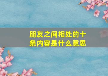 朋友之间相处的十条内容是什么意思