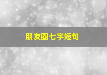 朋友圈七字短句