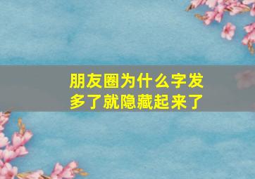 朋友圈为什么字发多了就隐藏起来了