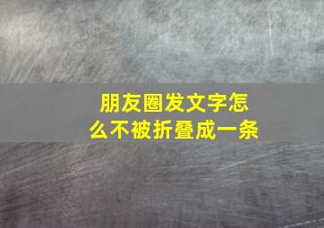 朋友圈发文字怎么不被折叠成一条