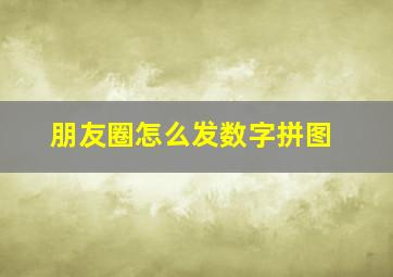 朋友圈怎么发数字拼图