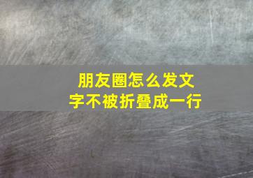 朋友圈怎么发文字不被折叠成一行