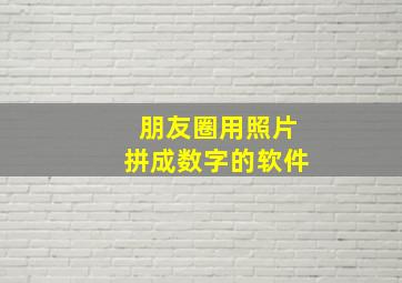 朋友圈用照片拼成数字的软件