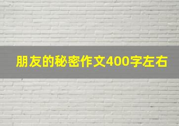 朋友的秘密作文400字左右