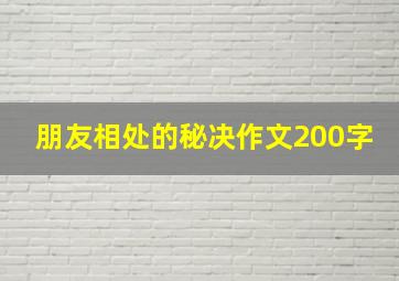 朋友相处的秘决作文200字