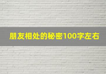 朋友相处的秘密100字左右