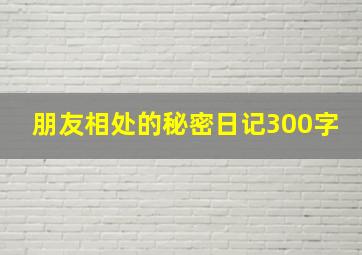 朋友相处的秘密日记300字