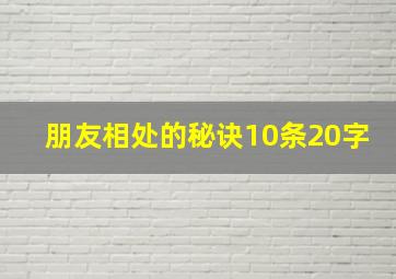 朋友相处的秘诀10条20字