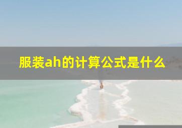 服装ah的计算公式是什么