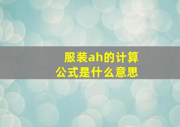 服装ah的计算公式是什么意思