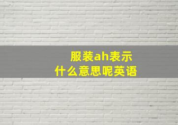 服装ah表示什么意思呢英语