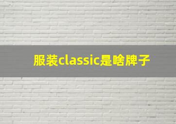 服装classic是啥牌子