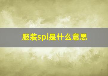 服装spi是什么意思