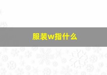 服装w指什么