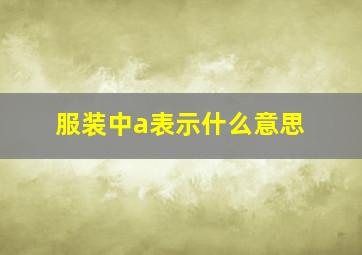 服装中a表示什么意思