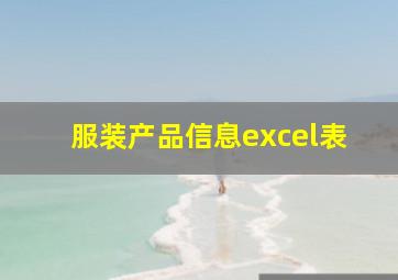 服装产品信息excel表