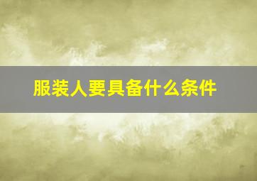 服装人要具备什么条件