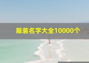 服装名字大全10000个