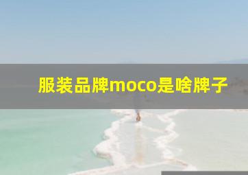 服装品牌moco是啥牌子