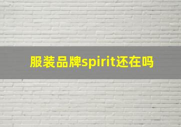 服装品牌spirit还在吗