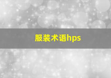 服装术语hps