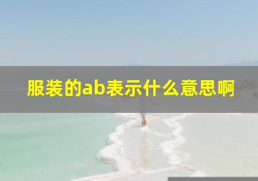 服装的ab表示什么意思啊