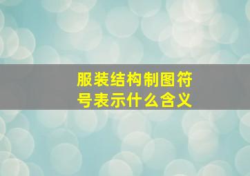 服装结构制图符号表示什么含义