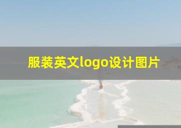 服装英文logo设计图片