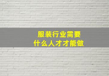 服装行业需要什么人才才能做