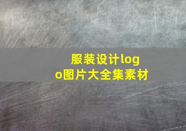 服装设计logo图片大全集素材