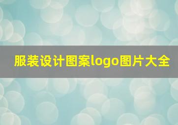 服装设计图案logo图片大全