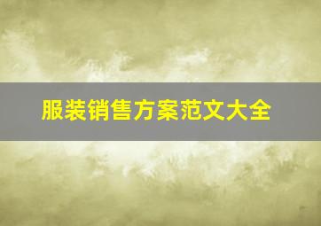 服装销售方案范文大全