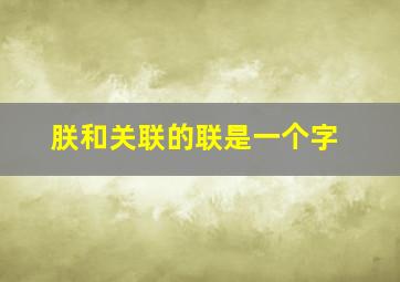 朕和关联的联是一个字