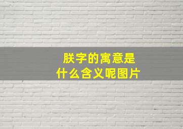 朕字的寓意是什么含义呢图片