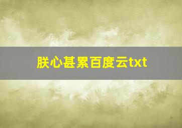 朕心甚累百度云txt