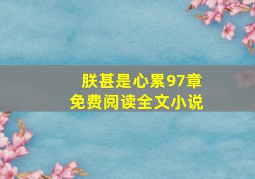 朕甚是心累97章免费阅读全文小说