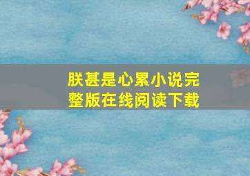 朕甚是心累小说完整版在线阅读下载