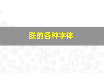 朕的各种字体