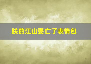 朕的江山要亡了表情包