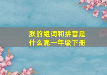 朕的组词和拼音是什么呢一年级下册