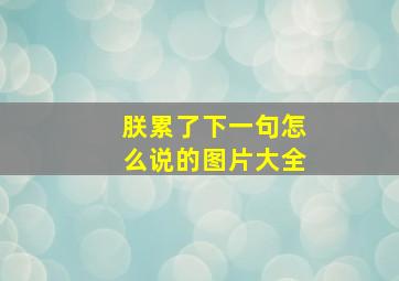 朕累了下一句怎么说的图片大全