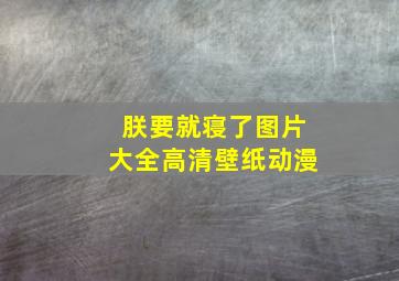 朕要就寝了图片大全高清壁纸动漫