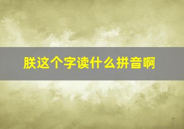 朕这个字读什么拼音啊