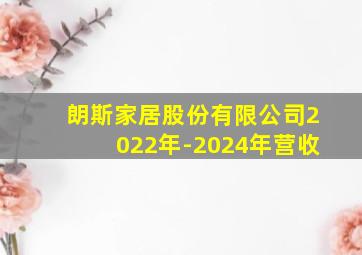 朗斯家居股份有限公司2022年-2024年营收