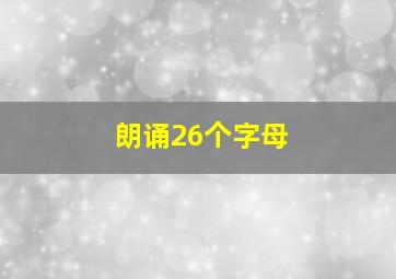 朗诵26个字母