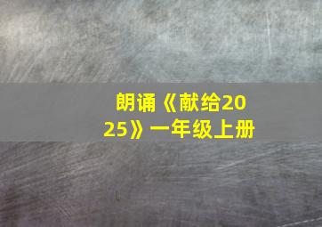 朗诵《献给2025》一年级上册