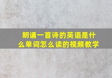 朗诵一首诗的英语是什么单词怎么读的视频教学