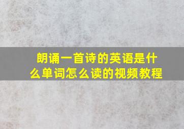 朗诵一首诗的英语是什么单词怎么读的视频教程